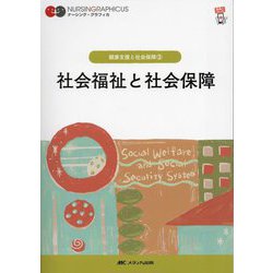 社会福祉と社会保障 第7版 (ナーシング・グラフィカ―健康支援と社会保障〈3〉) [全集叢書]