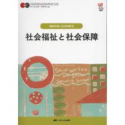 社会福祉と社会保障 第7版 (ナーシング・グラフィカ―健康支援と社会保障〈3〉) [全集叢書]