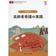 高齢者看護の実践 第7版 (ナーシング・グラフィカ―老年看護学〈2〉) [全集叢書]