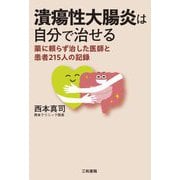 潰瘍性大腸炎は自分で治せる―薬に頼らず治した医師と患者215人の記録 [単行本]