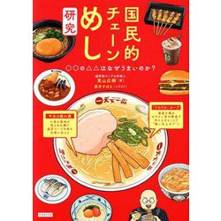 国民的チェーンめし研究―○○の△△はなぜうまいのか? [単行本]
