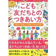 こども「友だちとのつきあい方」―友だちづきあいに大切なことがわかる本 [単行本]