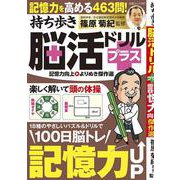 持ち歩き脳活ドリルプラス 記憶力向上 よりぬき傑作選（白夜ムック） [ムックその他]