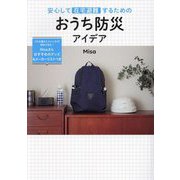 安心して在宅避難するためのおうち防災アイデア [単行本]