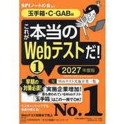 これが本当のWebテストだ!〈1 2027年度版〉玉手箱・C-GAB編(本当の就職テストシリーズ) [単行本]