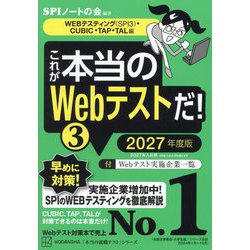 これが本当のWebテストだ!〈3 2027年度版〉WEBテスティング(SPI3)・CUBIC・TAP・TAL編(本当の就職テストシリーズ) [単行本]