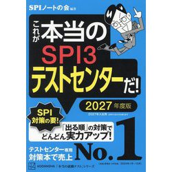 これが本当のSPI3テストセンターだ!〈2027年度版〉(本当の就職テストシリーズ) [単行本]