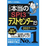 これが本当のSPI3テストセンターだ!〈2027年度版〉(本当の就職テストシリーズ) [単行本]