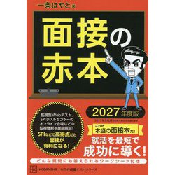 面接の赤本〈2027年度版〉(本当の就職テストシリーズ) [単行本]