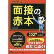 面接の赤本〈2027年度版〉(本当の就職テストシリーズ) [単行本]