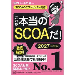 これが本当のSCOAだ!〈2027年度版〉―SCOAのテストセンター対応(本当の就職テストシリーズ) [単行本]