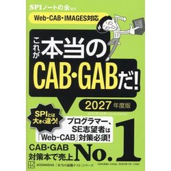 これが本当のCAB・GABだ!〈2027年度版〉(本当の就職テストシリーズ) [単行本]