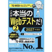 これが本当のWebテストだ!〈2 2027年度版〉TG-WEB・ヒューマネージ社のテストセンター編(本当の就職テストシリーズ) [単行本]