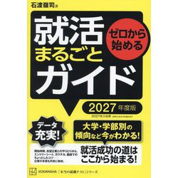 ゼロから始める就活まるごとガイド〈2027年度版〉(本当の就職テストシリーズ) [単行本]