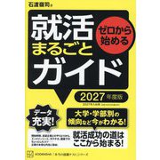 ゼロから始める就活まるごとガイド〈2027年度版〉(本当の就職テストシリーズ) [単行本]