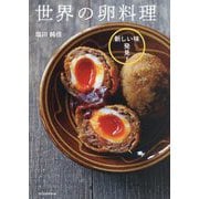 世界の卵料理―新しい味発見! [単行本]