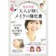 化け子式「大人が輝く」メイクの強化書 [ムックその他]