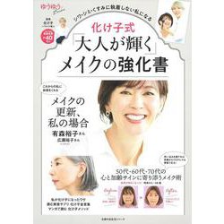 化け子式「大人が輝く」メイクの強化書 [ムックその他]