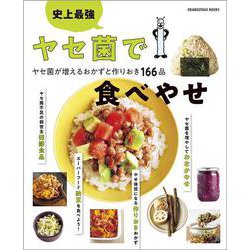 史上最強 ヤセ菌で食べやせ ヤセ菌が増えるおかずと作りおき166品(オレンジページブックス) [ムックその他]