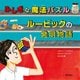 ふしぎな魔法パズル ルービックの発明物語 [絵本]