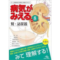 病気がみえる<vol.8>－腎・泌尿器 第4版 [単行本]