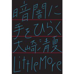 暗闇に手をひらく [単行本]
