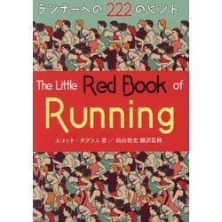 ランナーズ・レッドブック―ランナーへの222のヒント [単行本]