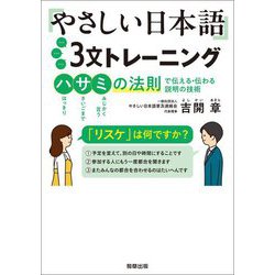 やさしい日本語3文トレーニング―ハサミの法則で伝える・伝わる説明の技術 [単行本]