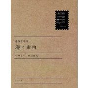 海と余白―連弾書評集 [単行本]