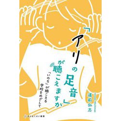 「アリの足音」が聴こえますか―「いのち」が聴こえる学校をめざして [単行本]