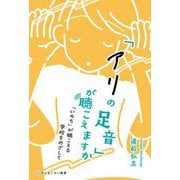 「アリの足音」が聴こえますか―「いのち」が聴こえる学校をめざして [単行本]