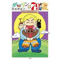 ダーリンは79歳―カツヤムシとクマガタ編 [単行本]