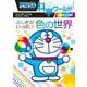 ドラえもん科学ワールドspecial ふしぎがいっぱい!色の世界(ビッグ・コロタン) [図鑑]