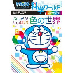 ドラえもん科学ワールドspecial ふしぎがいっぱい!色の世界(ビッグ・コロタン) [図鑑]