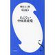 あぶない中国共産党(小学館新書) [新書]