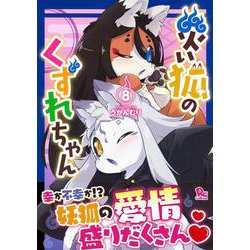 災い狐のくずれちゃん（８）(リュウコミックス) [コミック]