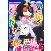 災い狐のくずれちゃん（８）(リュウコミックス) [コミック]