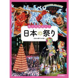 行ってみたい!日本の祭り [単行本]