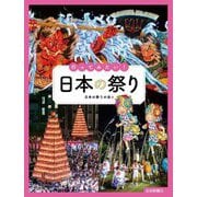 行ってみたい!日本の祭り [単行本]