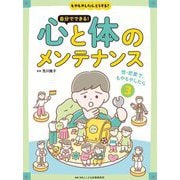 もやもやしたら、どうする?自分でできる!心と体のメンテナンス〈3〉性・恋愛で、もやもやしたら [全集叢書]