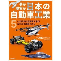 夢か現実か日本の自動車工業〈5〉いま日本の自動車工業がかかえる課題とは? [全集叢書]