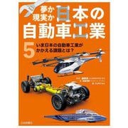 夢か現実か日本の自動車工業〈5〉いま日本の自動車工業がかかえる課題とは? [全集叢書]