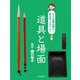 道具と場面(めざせ書写の達人!五七五でおぼえよう〈3〉) [全集叢書]