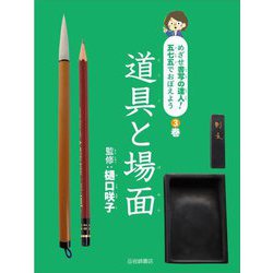 道具と場面(めざせ書写の達人!五七五でおぼえよう〈3〉) [全集叢書]