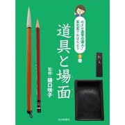 道具と場面(めざせ書写の達人!五七五でおぼえよう〈3〉) [全集叢書]