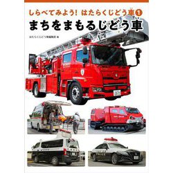 しらべてみよう!はたらくじどう車〈1〉まちをまもるじどう車 [全集叢書]