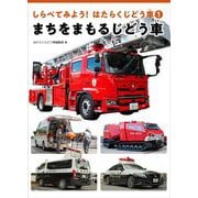 しらべてみよう!はたらくじどう車〈1〉まちをまもるじどう車 [全集叢書]