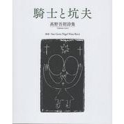 騎士と坑夫-髙野吾朗詩集 [単行本]