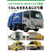 しらべてみよう!はたらくじどう車〈2〉くらしをささえるじどう車 [全集叢書]