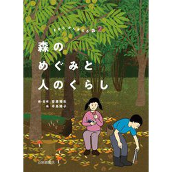 森のめぐみと人のくらし―きみとかんがえる森〈2〉 [全集叢書]